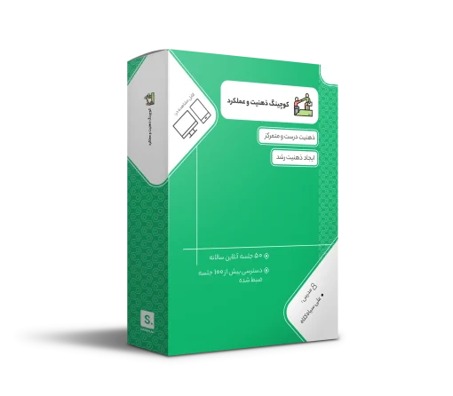 کوچینگ ذهنیت و عملکرد