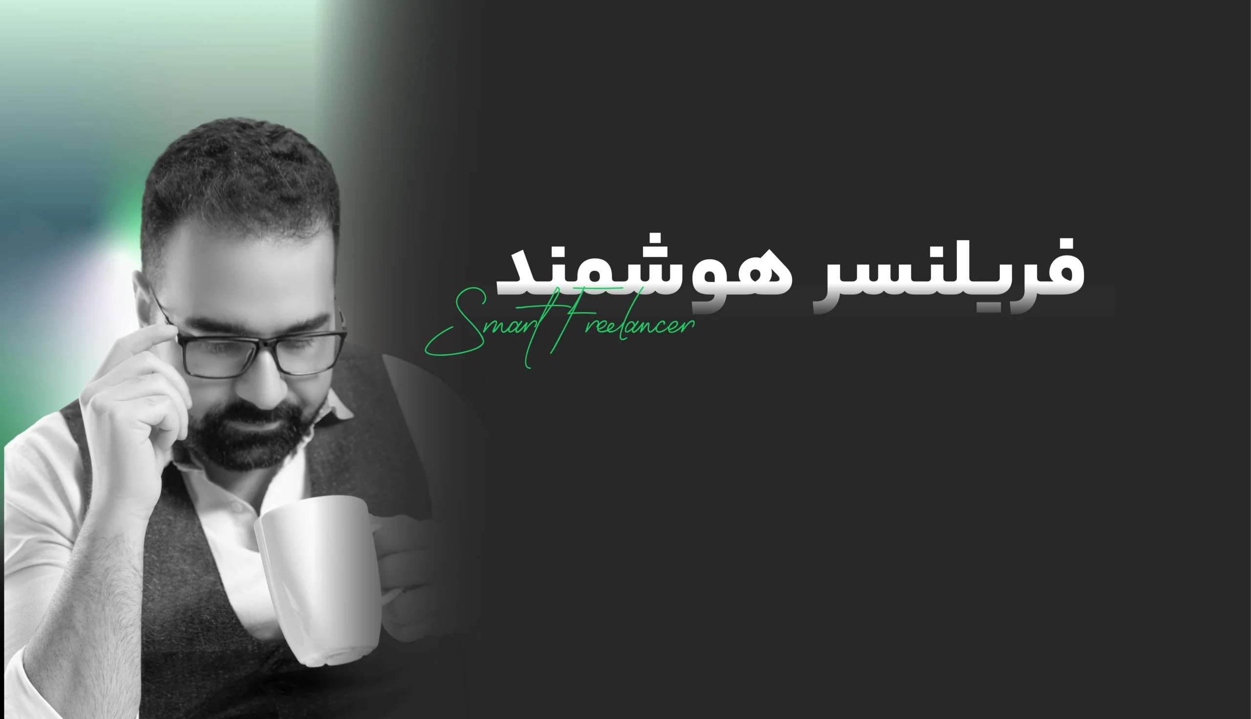 فریلنسر هوشمند