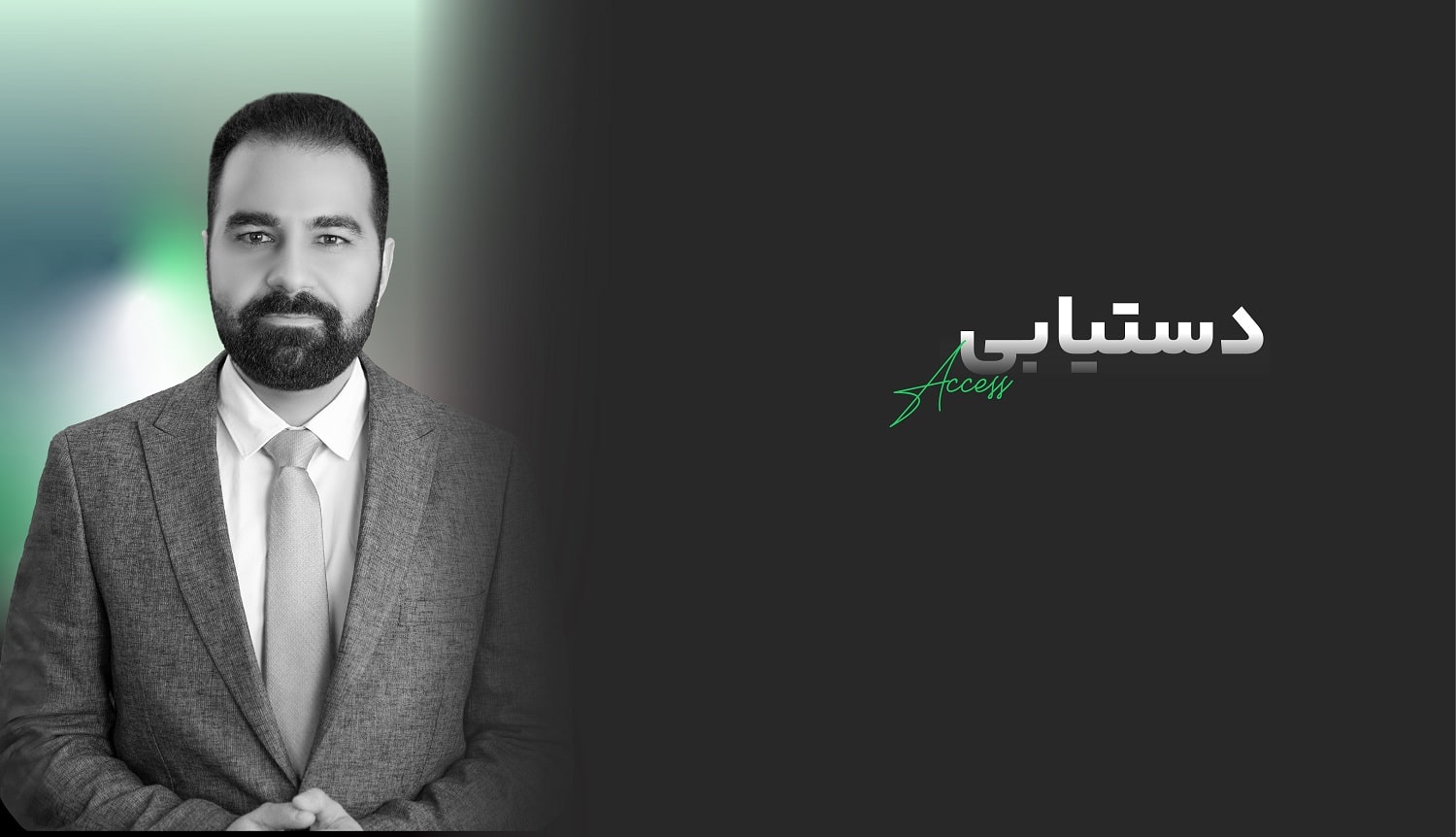 دوره دستیابی