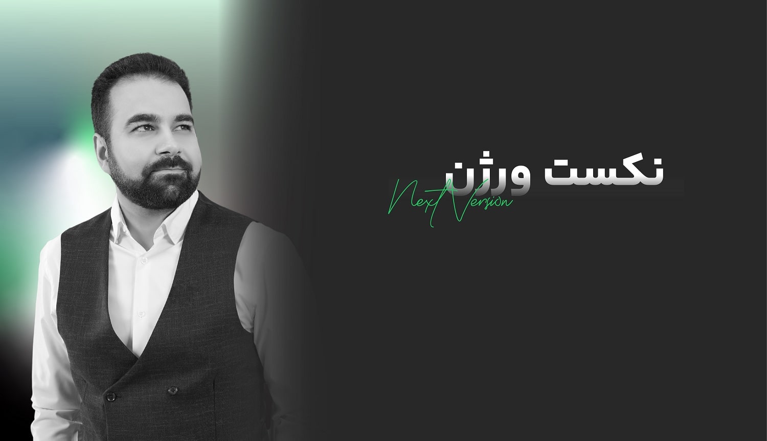 دوره نکست ورژن