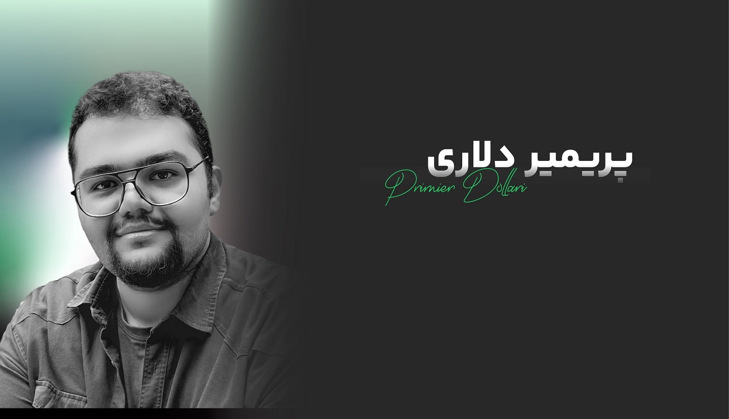 دوره پریمیر دلاری