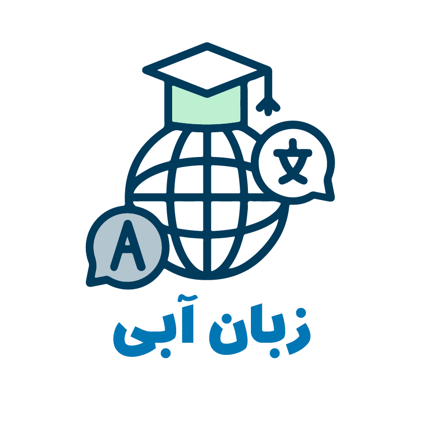 زبان آبی