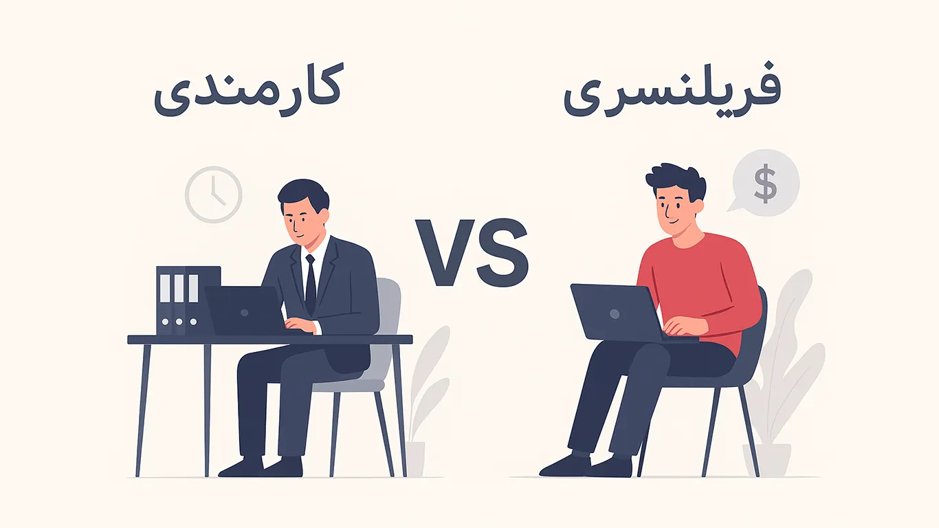 کارمندی یا فریلنسری